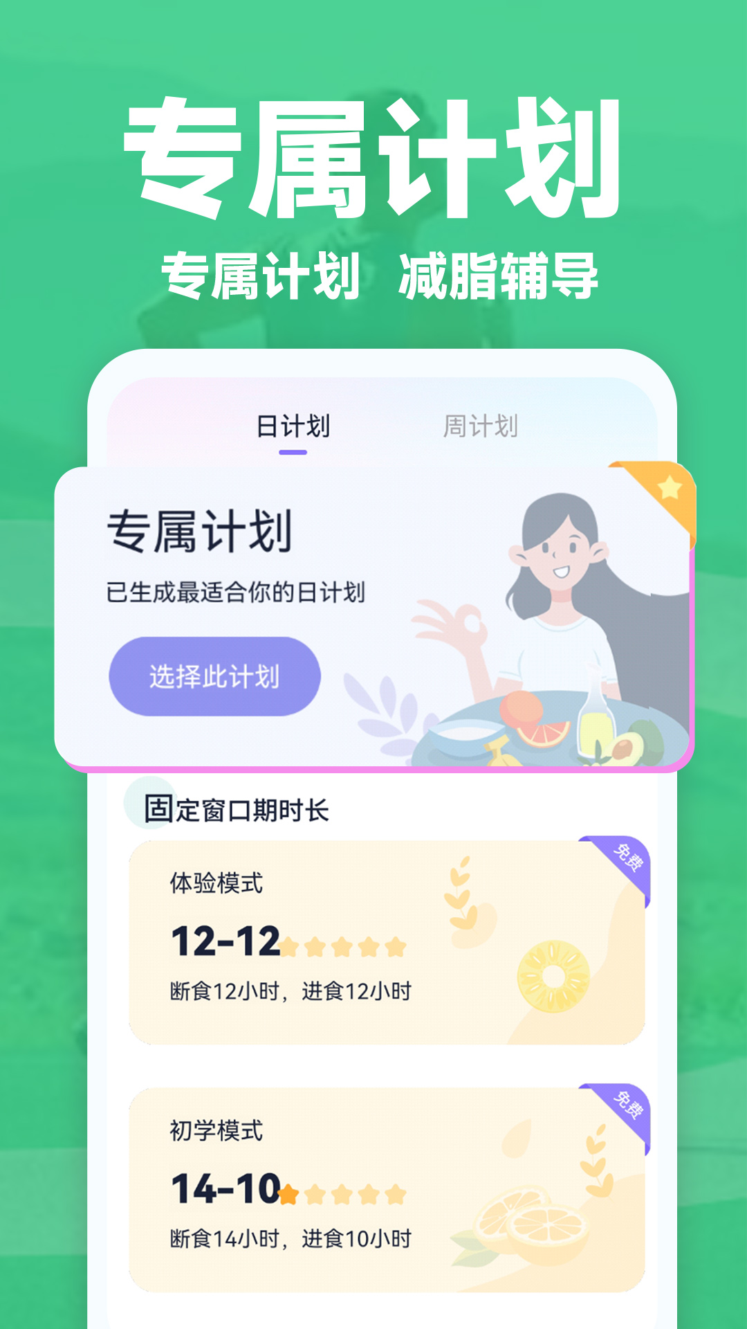 健康轻断食app