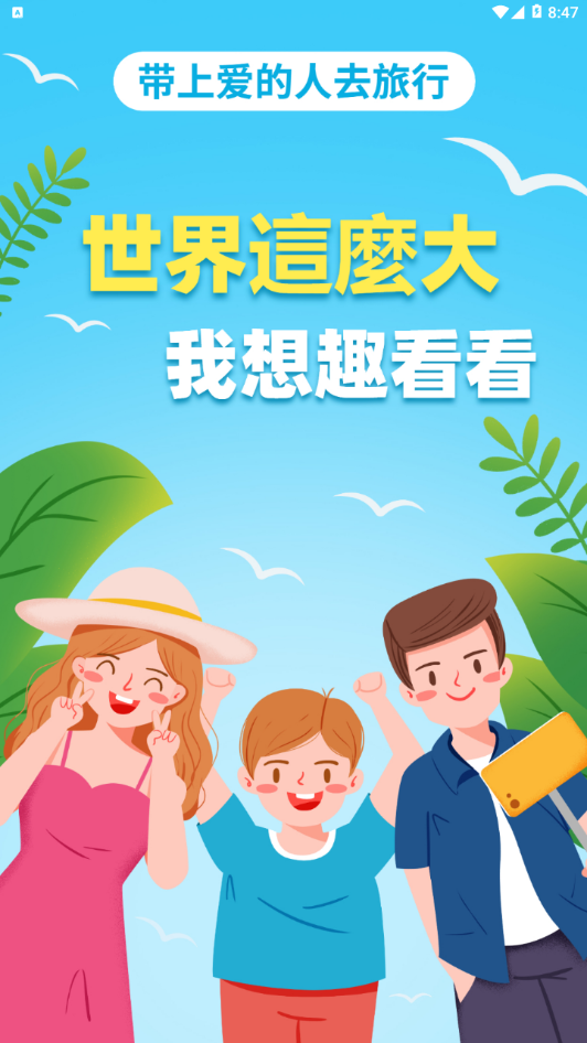 趣看看旅行app