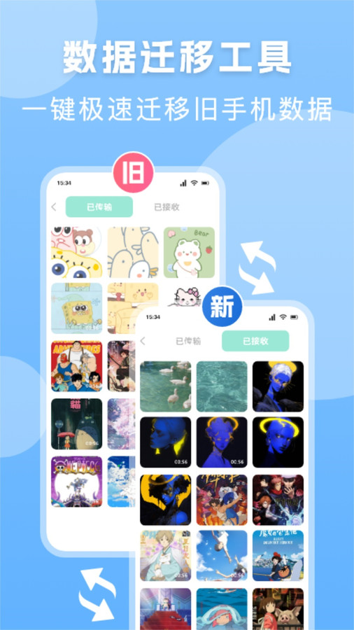 换机搬家精灵app