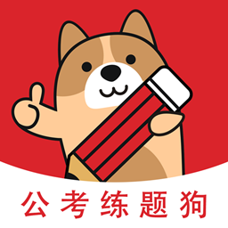 公考练题狗APP