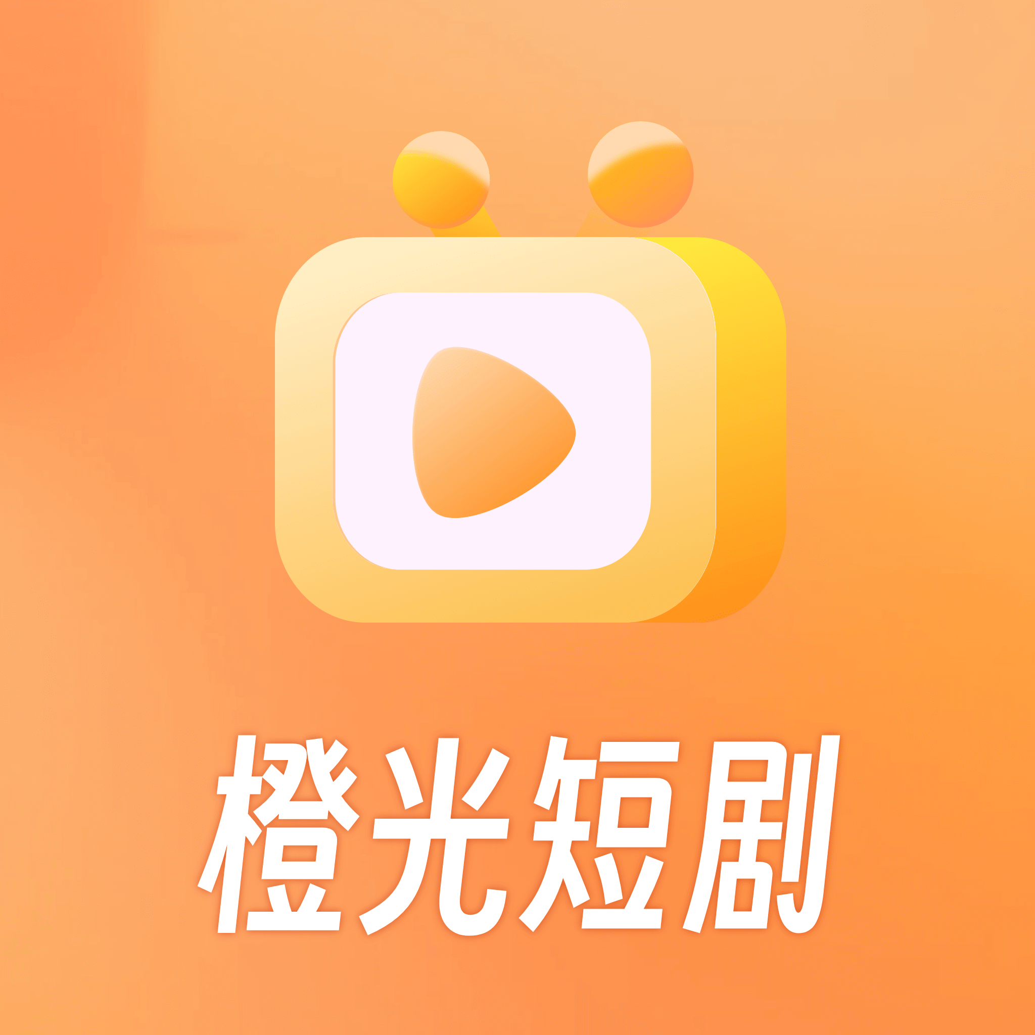 橙光短剧app免费