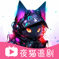 夜猫追剧无广告版app