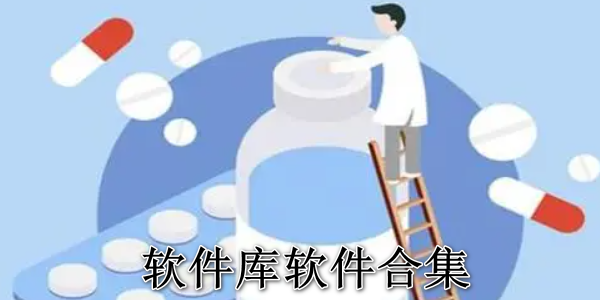 软件库软件合集