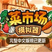 菜市场模拟器手机版