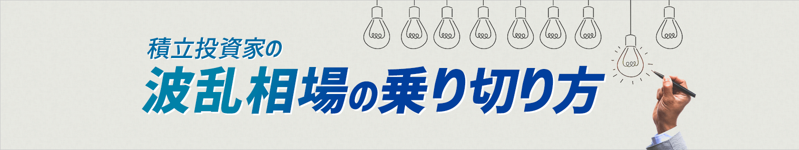 波乱相場の乗り切り方