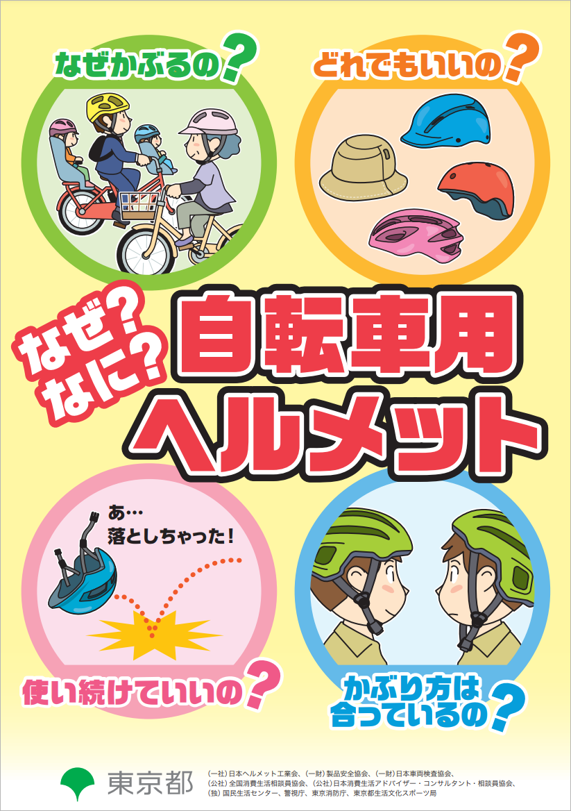 自転車用ヘルメットについて