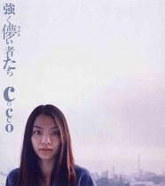 『強く儚い者たち』Cocco