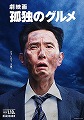 劇映画　孤独のグルメ