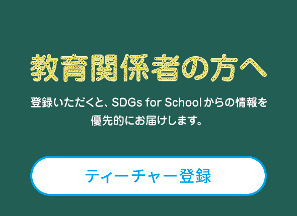 ティーチャー登録