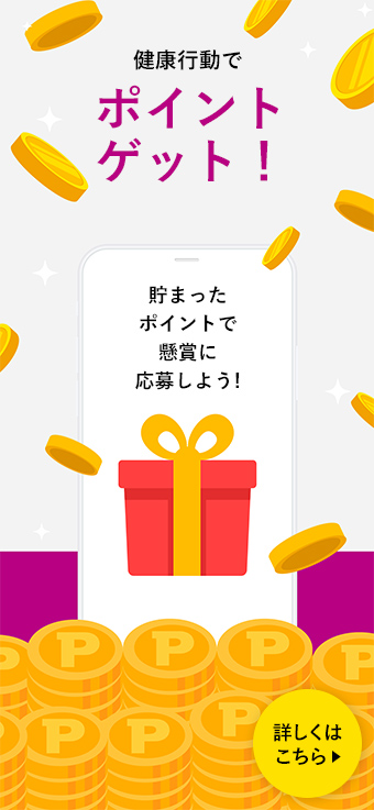 健康行動でポイントゲット！ 詳しくはこちら