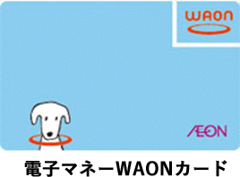 キャンペーン対象: 電子マネーWAONカード(水色)