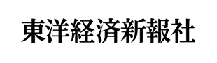 東洋経済新報社