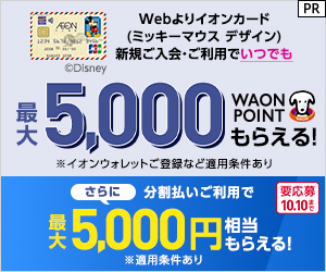 イオンカード（WAON一体型/ミッキーマウス デザイン）《発行》 のポイント対象リンク