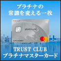 TRUST CLUB プラチナマスターカード