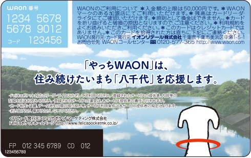 やっちWAON　裏