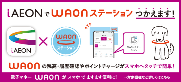 iAEONでWAONステーション機能がご利用できるようになりました