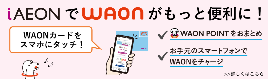 iAEONでWAONがもっと便利に！