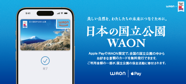 日本の国立公園WAON