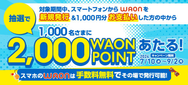 夏のキャッシュレスをスマホのWAONではじめよう!