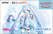 SAPPORO ❆ 雪ミクWAON