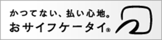 かつてない、払い心地。おサイフケータイ®