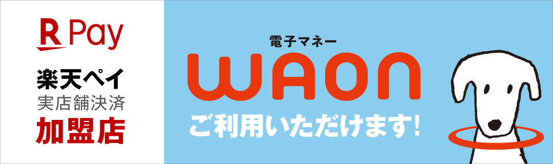 全国の「楽天ペイ加盟店」でWAONが使えるようになりました。