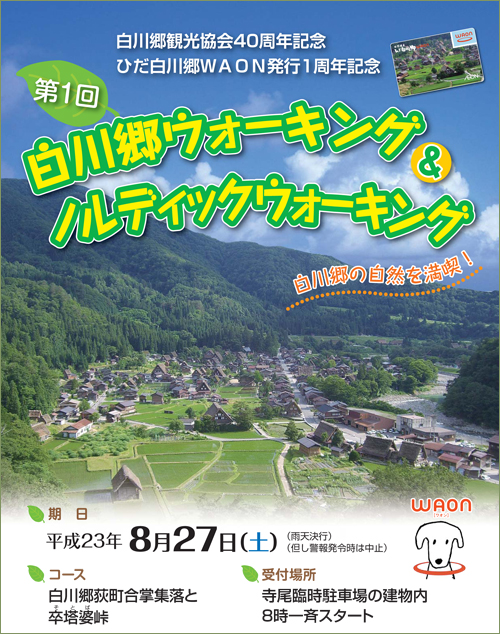 ＜白川郷観光協会40周年記念・ひだ白川郷WAON発行1周年記念＞第1回 白川郷ウォーキング&ノルディックウォーキング開催!