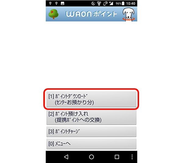 WAON POINT残高の確認方法2