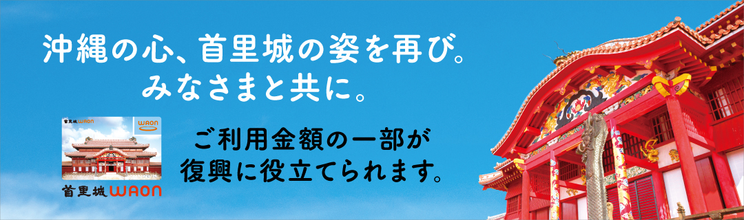 首里城火災に対するお見舞いと復興支援について