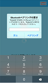 通信中画面に遷移し「Bluetooth™ペアリング要求」ダイアログが表示されます。