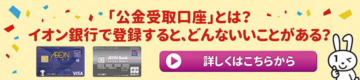 「公金受取口座」とは？イオン銀行で登録すると、どんないいことがある？