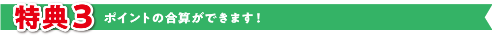 電子マネーWAONポイントの合算ができます！