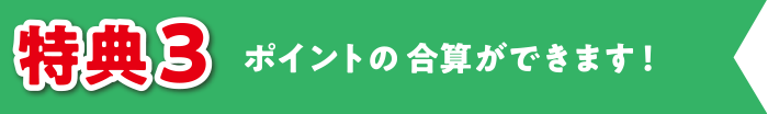 電子マネーWAONポイントの合算ができます！