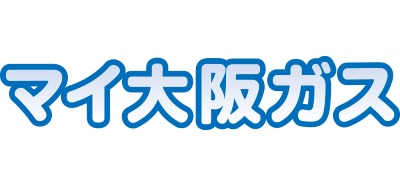 大阪ガス マイ大阪ガスポイント