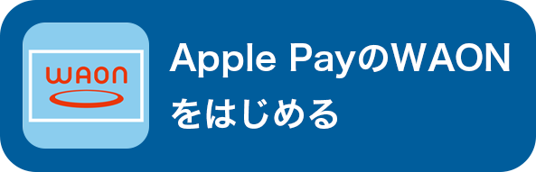 Apple PayのWAONをはじめる