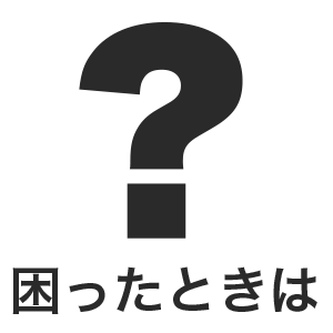 困ったときは