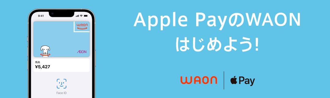 Apple PayのWAONはじめよう！