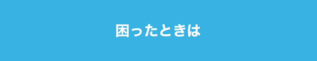 困ったときは