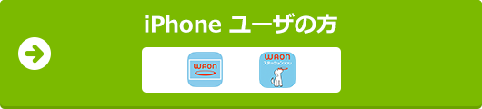 iPhone ユーザーの方