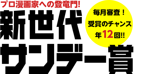 新世代サンデー賞