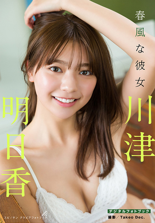 川津明日香　春風な彼女