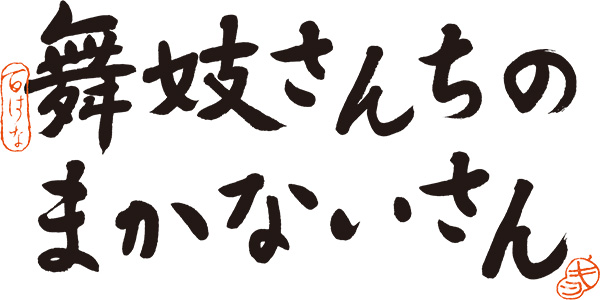 舞妓さんちのまかないさん