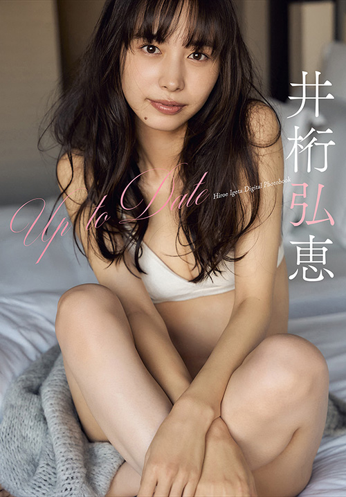 井桁弘恵　Up To Date