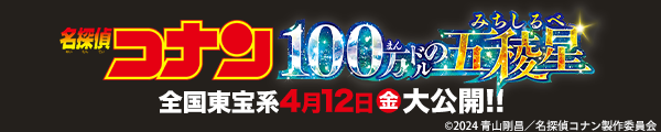 劇場版『名探偵コナン 100万ドルの五稜星（みちしるべ）』