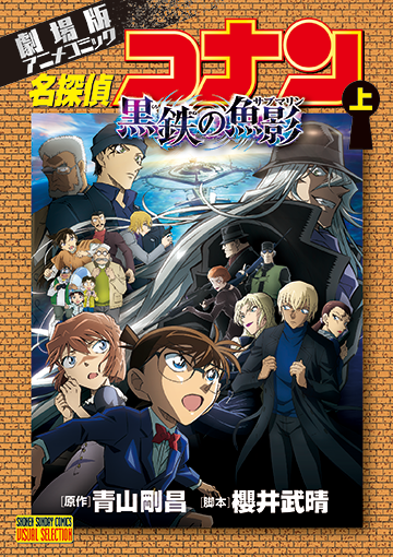 劇場版アニメコミック 名探偵コナン 黒鉄の魚影