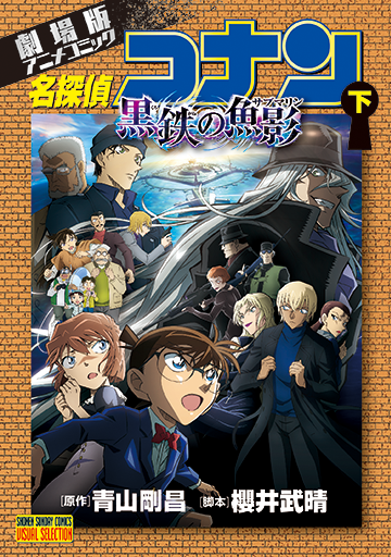 劇場版アニメコミック名探偵コナン　黒鉄の魚影 下