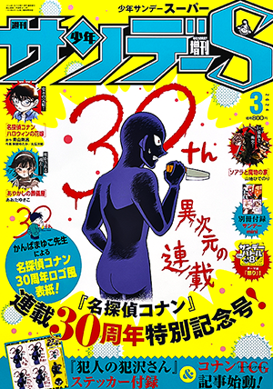 少年サンデーS3月号発売中！ 『名探偵コナン』連載30周年、犯沢さんも盛大に祝います！!!