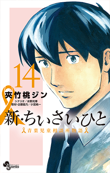 新・ちいさいひと　青葉児童相談所物語 14(完)