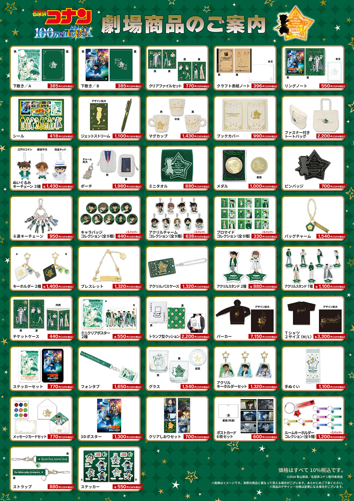 劇場版『名探偵コナン 100万ドルの五稜星（みちしるべ）』劇場商品
