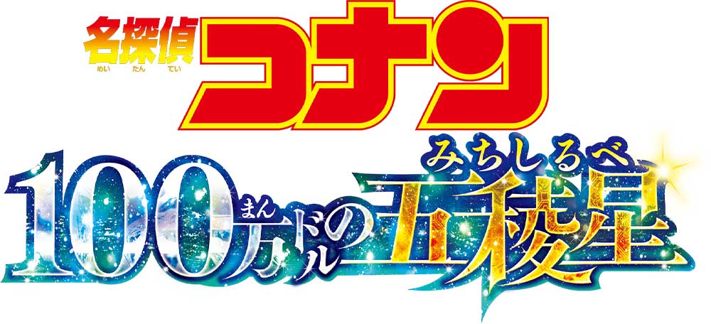 劇場版『名探偵コナン 100万ドルの五稜星（みちしるべ）』